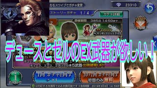 【DFFOO】デュース、ゼルのEX武器ガチャチケでゲットしたる！