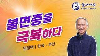 불면증의 고통을 아시나요? 팔괘내공이 답입니다!