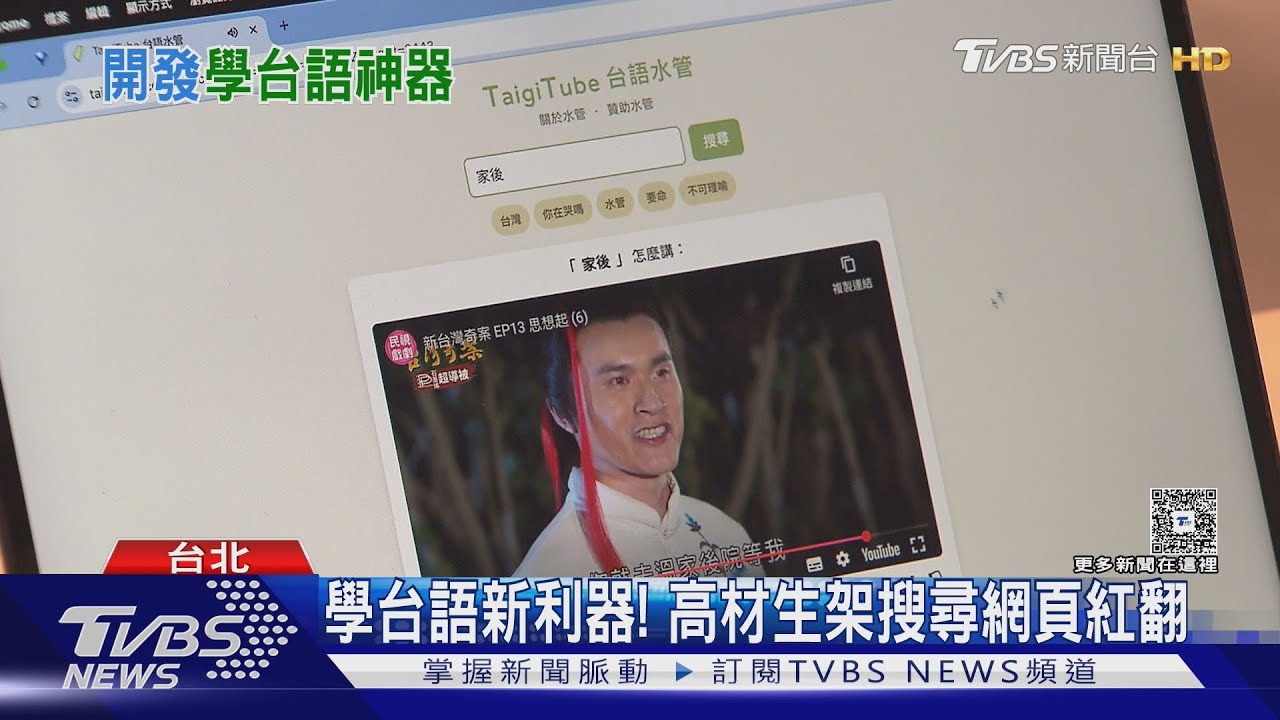 學台語新利器! 台大博士架「台語水管」紅翻 親曝靈感