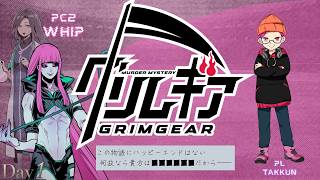 【ネタバレ注意】#マーダーミステリー 『グリムギア』第2夜 ウィップ視点 【 LIVE 】