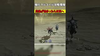 強化フルゴール君のおしりが丸裸になる瞬間 #elden #ゲーム実況 #エルデンリング #ゲーム #eldenring