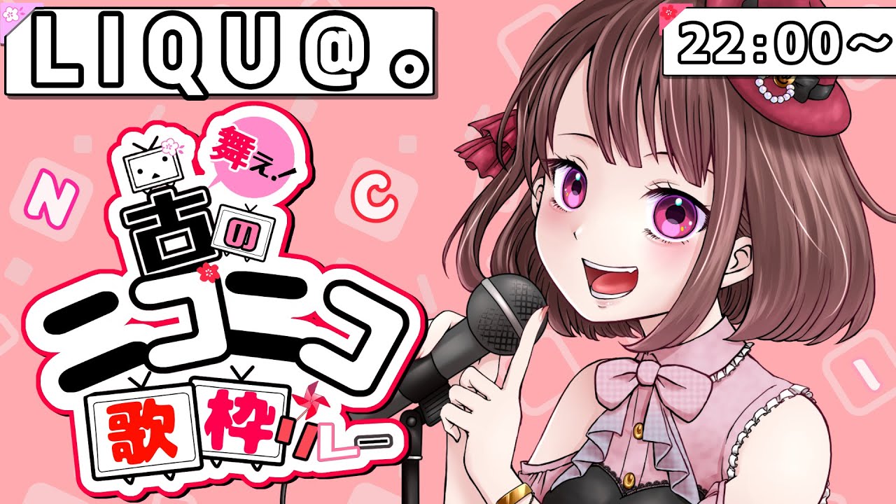【#舞え古のニコニコ歌枠リレー】ニコ動の垢はRC2です！対戦よろしくお願いします【歌ってみた / LIQU@。】