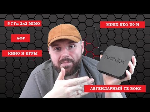 Легендарный MINIX NEO U9-H. Невероятный смарт тв бокс для КИНО И ИГР. Суперкомплектация. Video