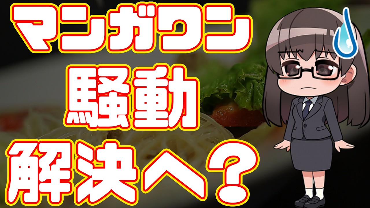 【小学館/マンガワン騒動】担当編集者が異動して事件は解決？連載再開する漫画家が多数【堕天作戦】