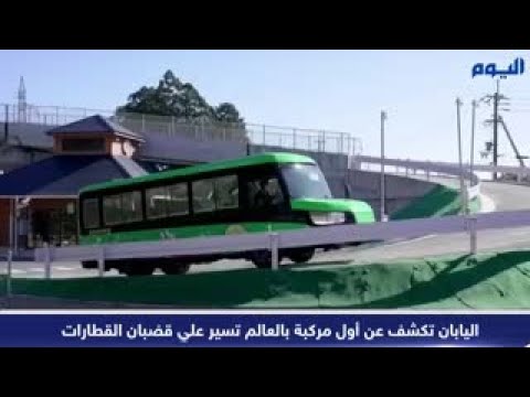 اليابان تكشف عن أول مركبة بالعالم تسير علي قضبان القطارات