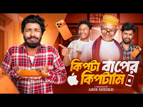 কিপটা বাপের কিপটামি😂| Bangla Funny Video| Comedy Video| Abir Sheikh | Its Abir | Shifat | Ariyan
