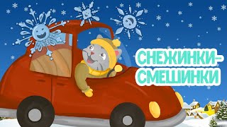 МУЛЬТИВАРИК ТВ ♫ СНЕЖИНКИ - СМЕШИНКИ ♫ ВЕСЁЛАЯ ДОБРАЯ ПЕСЕНКА ДЛЯ МАЛЫШЕЙ и ДЕТЕЙ 0+