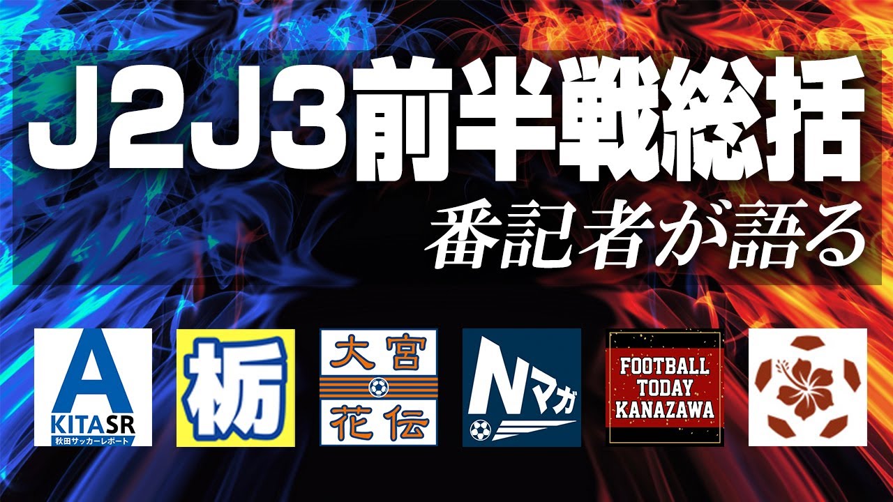 クラブ個別評価！番記者が語るJ2J3百年構想リーグ前半戦総括LIVE