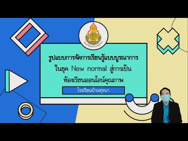 วิธีการปฏิบัติที่เป็นเลิศ_โรงเรียนบ้านทุ่งนา