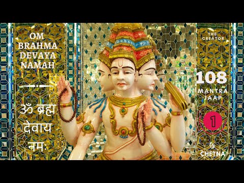 Om Brahma Devaya Namaha | 108 Mantra Jaap | ऊँ ब्रह्म देवाय नम: | Meditation