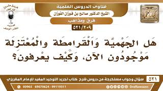 صورة [209 -521] هل الجهمية والقرامطة والمعتزلة موجودون الآن، وكيف يُعرفون؟ - الشيخ صالح الفوزان