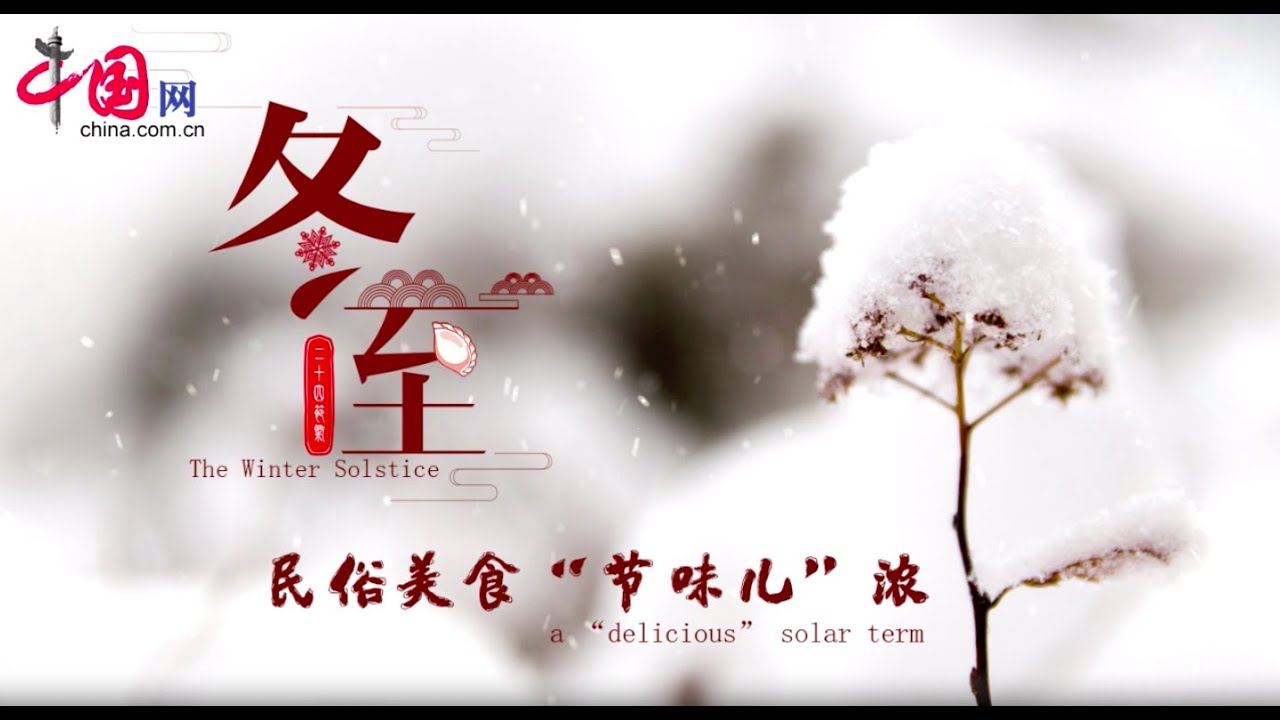 The Winter Solstice: A "Delicious" Solar Term