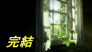 世界を敵に回そうとも　The Last of Us＃終