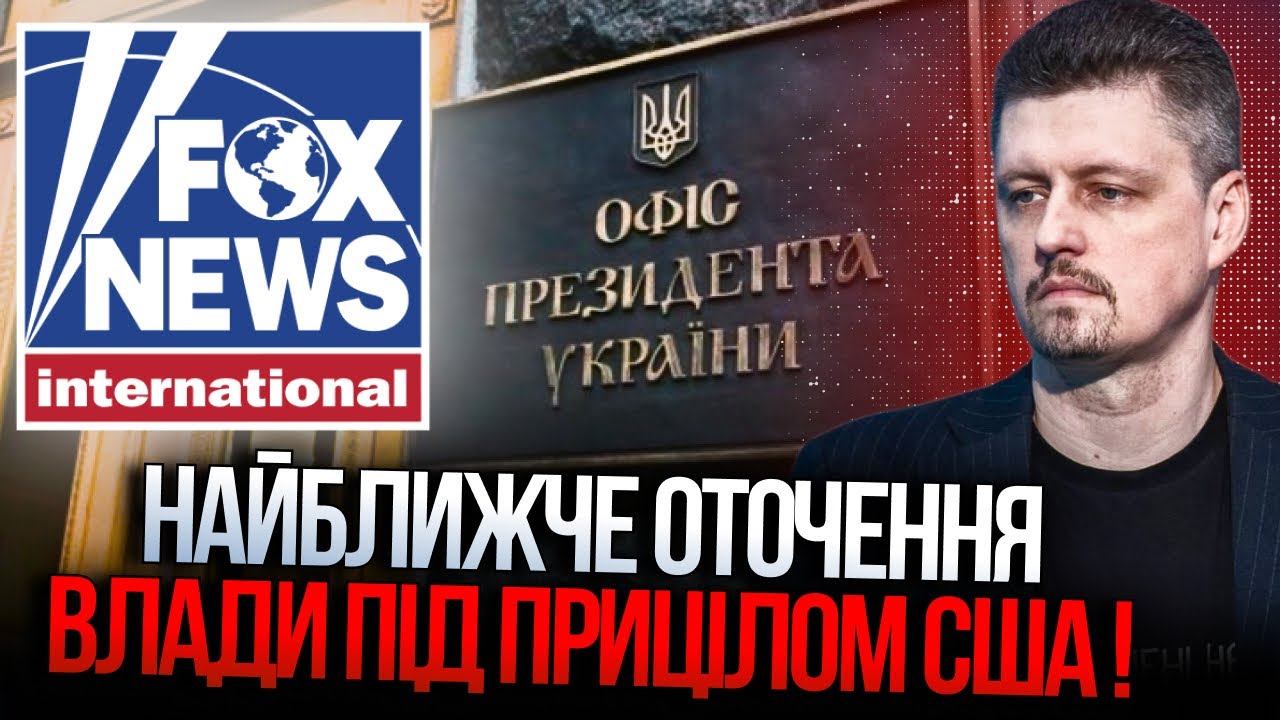 💥 Fox News б’є по українській владі! Чому саме зараз? Шокуючі деталі! / РЕЙТЕРОВ?