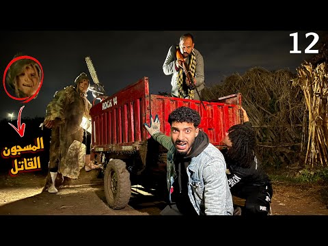 ابو منشار و الغفير درغام هربو من المكان بعد مكشفناهم راحو علي مكان تاني