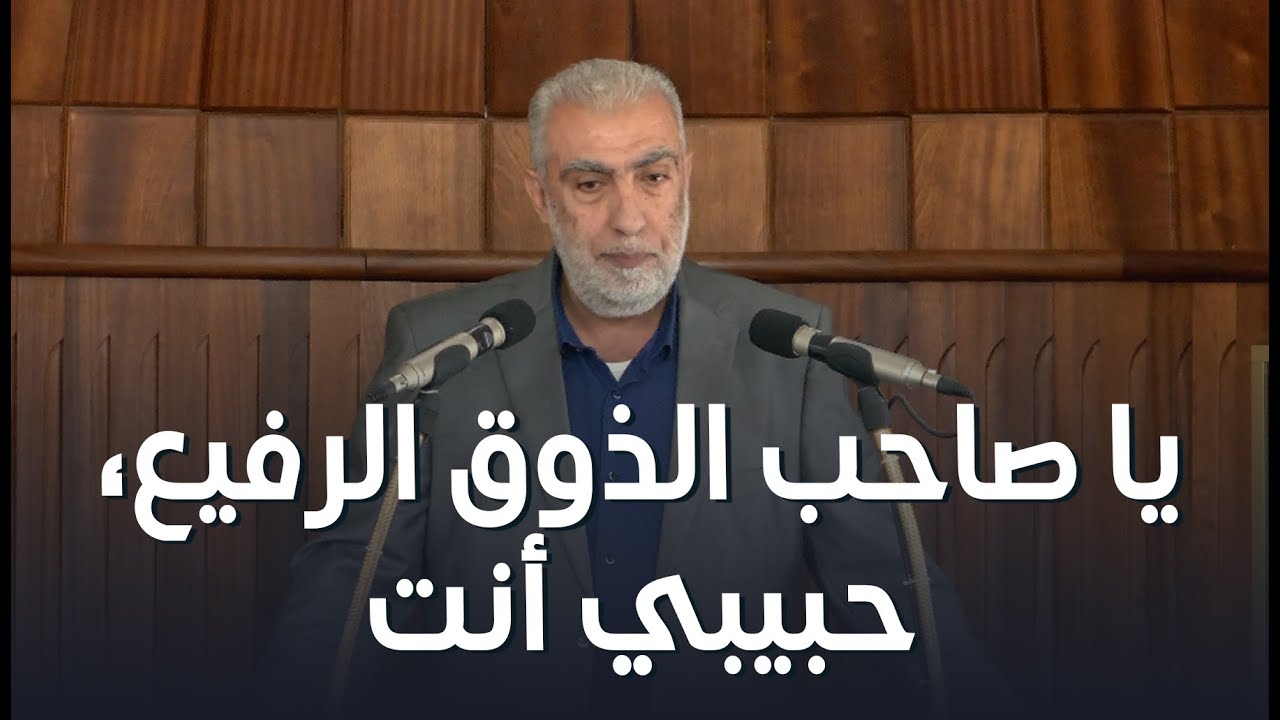 HD يا صاحب الذوق الرفيع، حبيبي أنت ||  خطبة الجمعة للشيخ كمال خطيب 2/1/2026