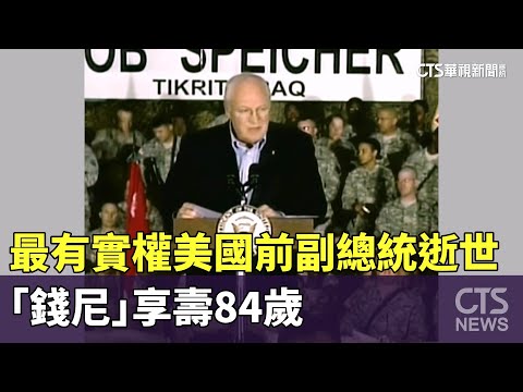 最有實權美國前副總統「錢尼」逝世　享壽84歲