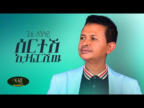 Gete Aniley - Sertesh Atafrshiw - ጌቴ አንለይ - ሠርተሽ አታፍርሺው - New Ethiopian Music 2021 (Official Video)