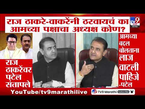 Praful Patel | Raj Thackeray- वाकरेंनी ठरवायचं का आमच्या पक्षाचा अध्यक्ष कोण?