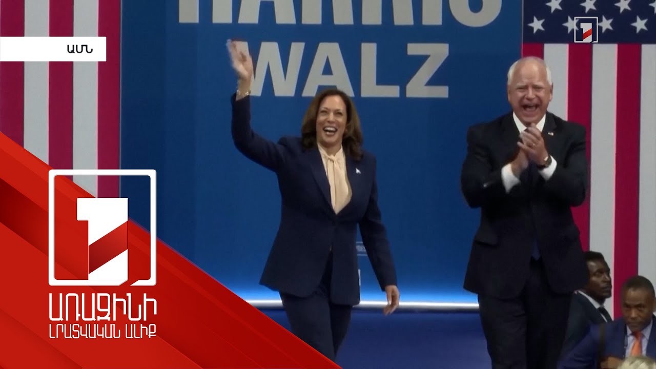 Հարիս-Վալց զույգը կդառնա ԱՄՆ աշխատավորների և հզոր միջին խավի խոսափողը. Բայդեն