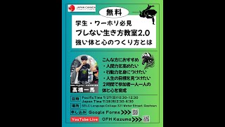 【無料】学生・ワーホリ必見ブしない生き方教室2.0強い体と心のつくり方とは