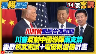 川習會跳過台海議題！