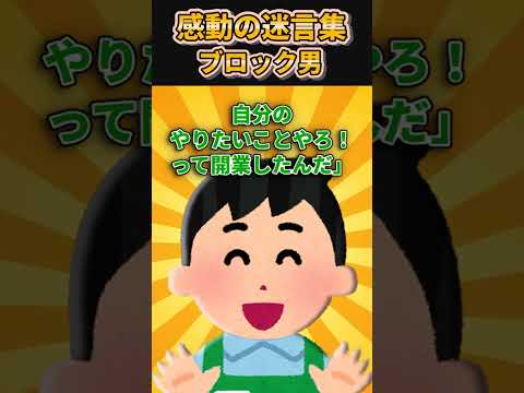 【2ch感動スレ】感動の迷言集〜ブロック男～