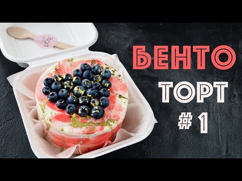Бенто - торты Часть 1 BENTO cakes