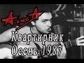 Алиса Квартирник (Акустика) 1 октября 1987 Ленинград 22 песни 