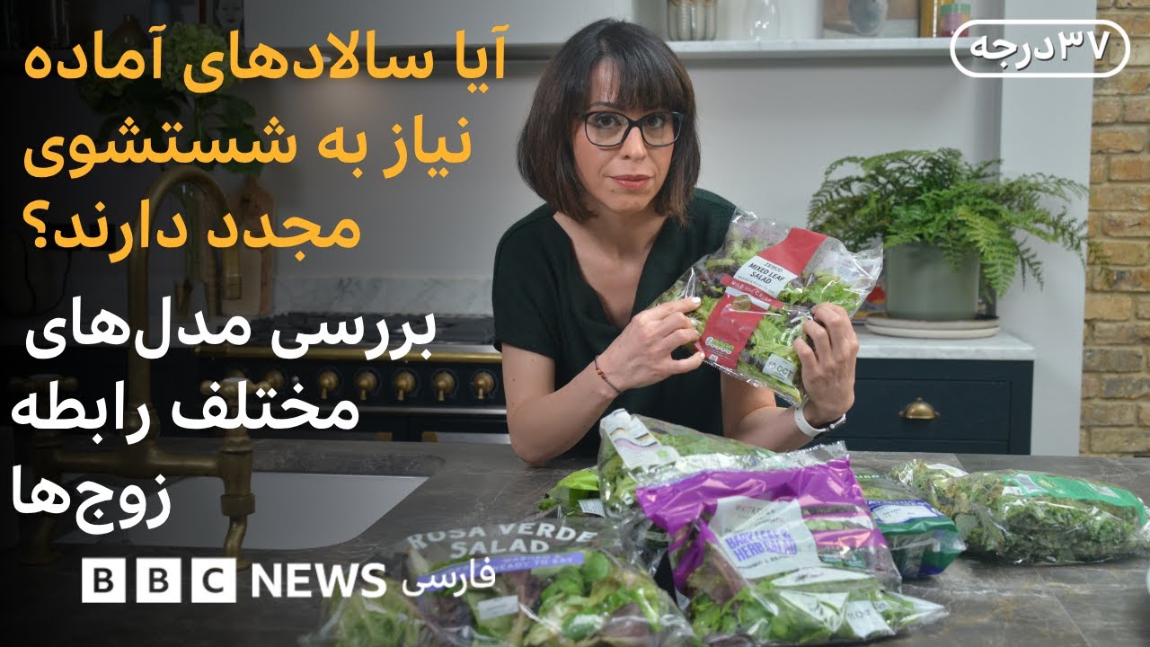 آیا سبزی‌ها و سالادهای آماده را دوباره باید شست؟ بررسی هشت مدل رابطه بین زوج?