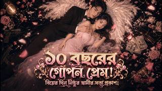 【সব পর্ব】. ১০ বছরের গোপন প্রেম! বিয়ের দিন নিষ্ঠুর স্বামীর সত্য প্রকাশ।