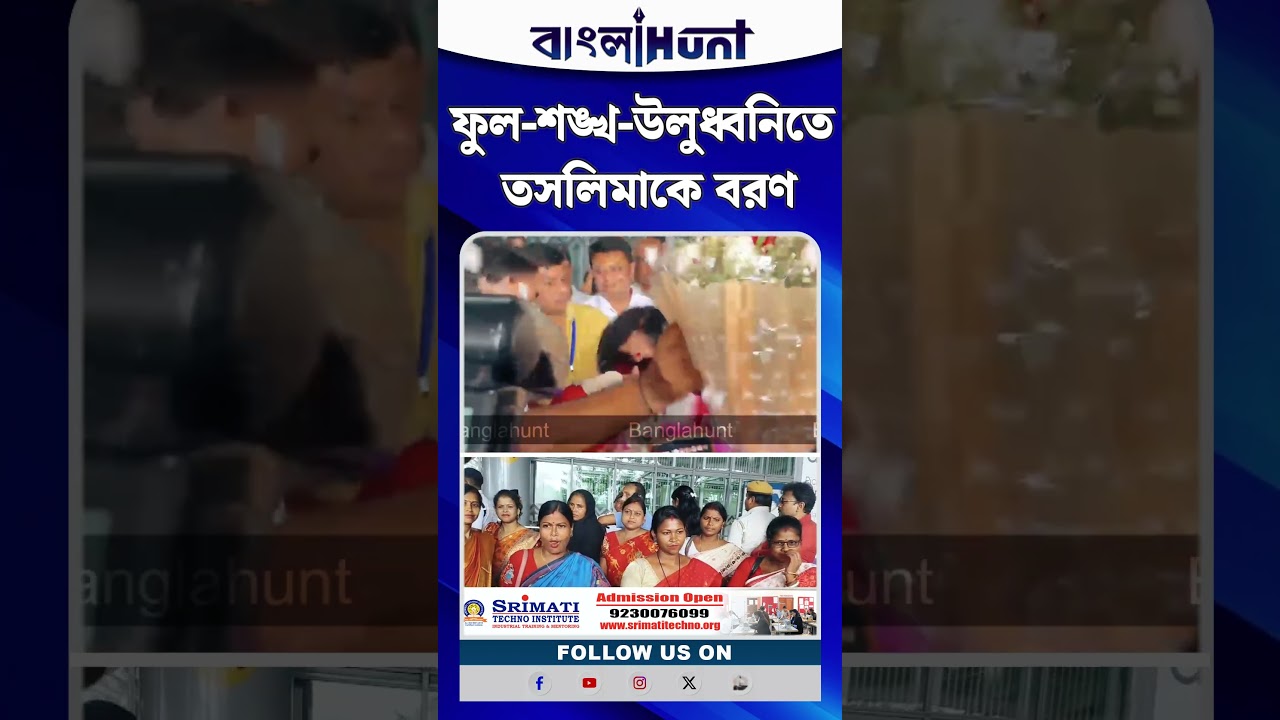 ফুল শঙ্খ উলুধ্বনিতে Kolkata তে Taslima Nasrin কে বরণ