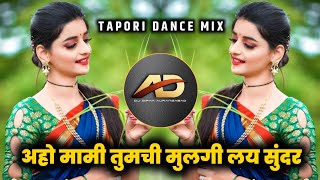 Download lagu Aho Mami Tumchi Mulgi Lay Sundar Dj song - अहो मामी तुमची मुलगी dj | Tapori Dance Mix | Dj Dipak AD mp3 Download lagu Aho Mami Tumchi Mulgi Lay Sundar Dj song - अहो मामी तुमची मुलगी dj | Tapori Dance Mix | Dj Dipak AD mp3