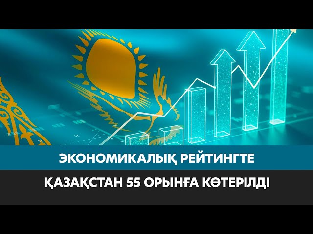 Қазақстан экономикалық күрделілік индексінде 55-орынға көтерілді