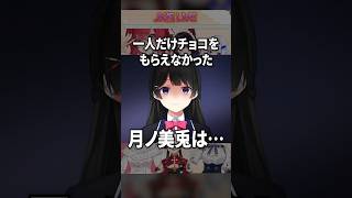 一人だけチョコを貰えなくて拗ねる月ノ美兎【JK組×さんばか】#shorts