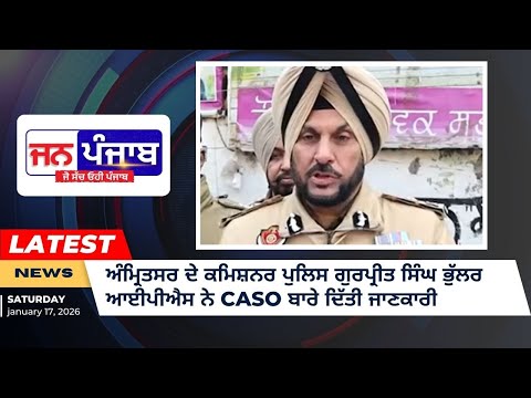 ਅੰਮ੍ਰਿਤਸਰ 'ਚ CASO ਆਪਰੇਸ਼ਨ: ਕਮਿਸ਼ਨਰ ਪੁਲਿਸ ਗੁਰਪ੍ਰੀਤ ਸਿੰਘ ਭੁੱਲਰ ਨੇ ਦਿੱਤੀ ਜ਼ੋਰਦਾਰ ਕਾਰਵਾਈ ਦੀ ਜਾਣਕਾਰੀ