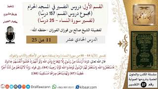 صورة 11 من 25|دروس التفسير في الحرم المكي|تفسير سورة النساء|064-068|صالح الفوزان|كبار العلماء