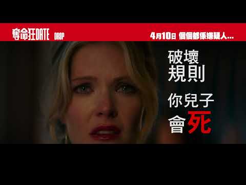 《無線殺機》預告片：官方預告