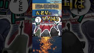 【知ってましたか？】五老星とワノ国の繋がりについて #ワンピース #最新話 #onepiece