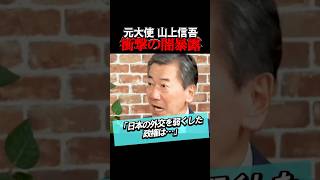 【衝撃暴露】元大使だから言える当時の闇！ #政治 #山上信吾