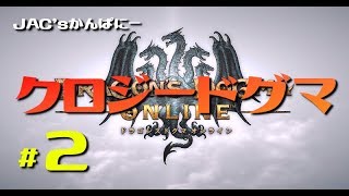 【DDON生放送】クロジードグマ＃２【生放送】