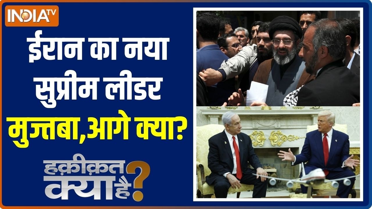 Haqiqat Kya Hai: मुज्तबा का प्लान बारूदी,अमेरिका के लिए आगे बर्?