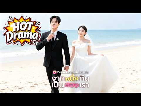 จากหนึ่งคืน เป็นสองเราพากย์ไทย#dramabox #drama #kdrama