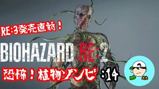 恐怖！植物ゾンビ　弟子の絶叫バイオpart14 [BIOHAZARD RE:2] クレア2nd