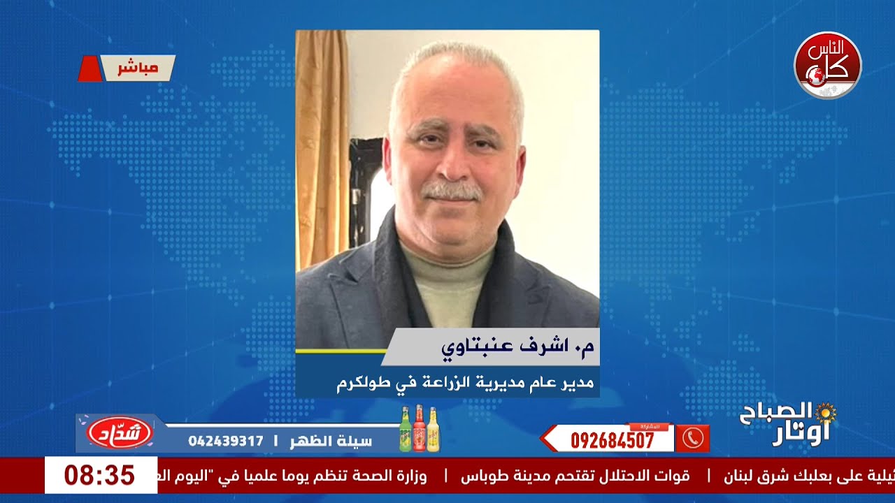 طولكرم… أرض الصمود وريادة الشباب الزراعي لقاء م. اشرف عنبتاوي : مدير عام مديرية الزراعة في طولكرم