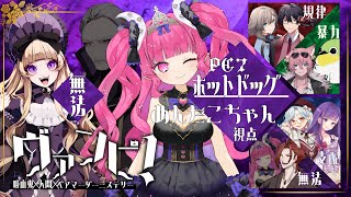 【マーダーミステリー】ヴァンピ！【めんだこちゃん/HO7:ホットドッグ視点】