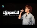 အမြဲဆုတောင်းပါ Composer Artist Tuang Tuang Live Version
