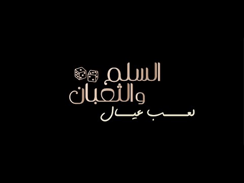 Thumbnail for video: الإعلان التشويقي الرسمي لفيلم السلم والثعبان: لعب عيال Thumbnail for video: الإعلان التشويقي الرسمي لفيلم السلم والثعبان: لعب عيال