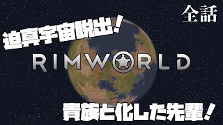 【一気見コメ付き】 迫真宇宙脱出!貴族と化した先輩