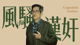 伪满汉奸如何撈到黑金？19歲翻譯官的生死投機日記｜X博士